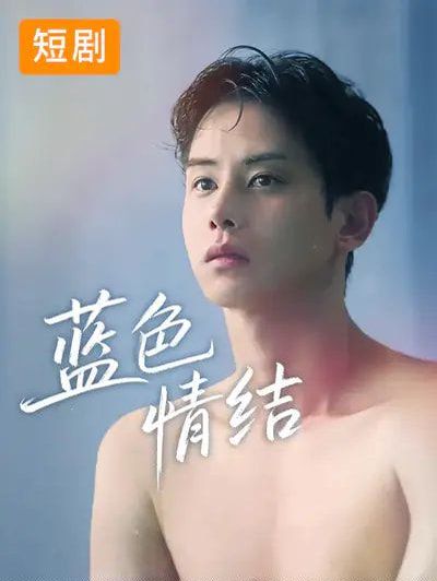 蓝色情结