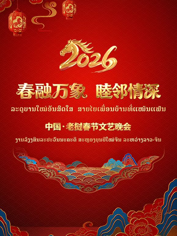 春融万象睦邻情深2026中国老挝春综艺