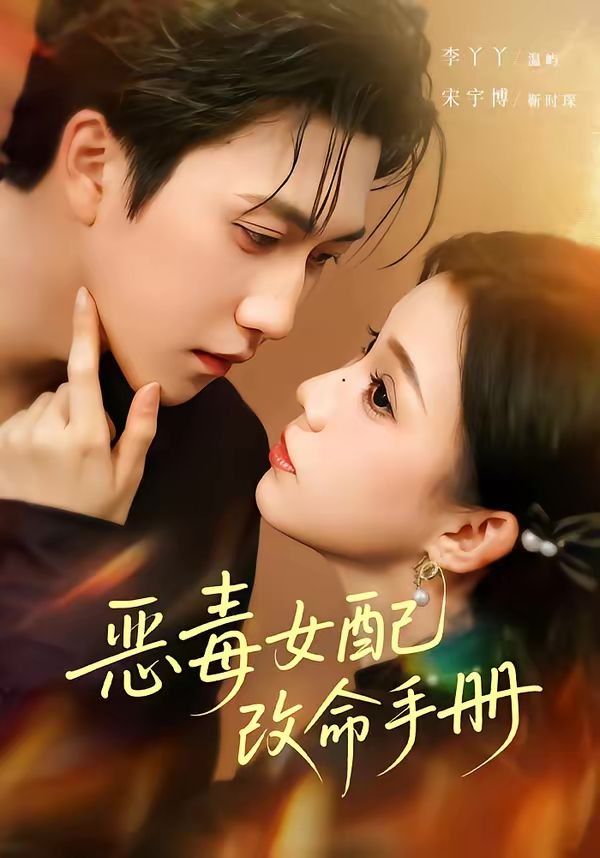 恶毒女配改命手册（穿书后，本教母成了作精克星）